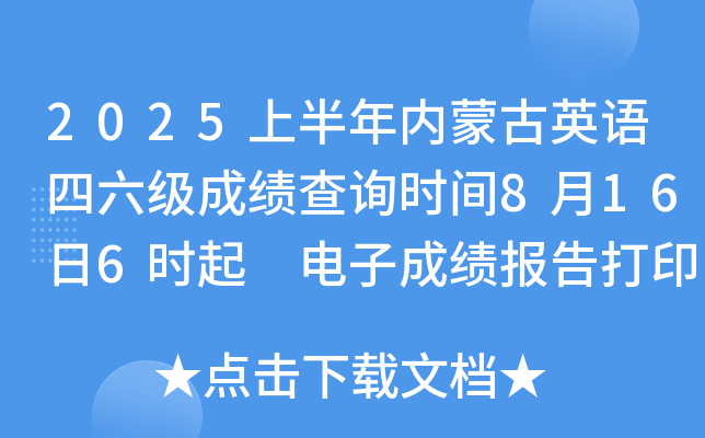 2025上半年内蒙古英语四六级成绩查询时间8月16日6时起 电子成绩报告打印8月17日15时起