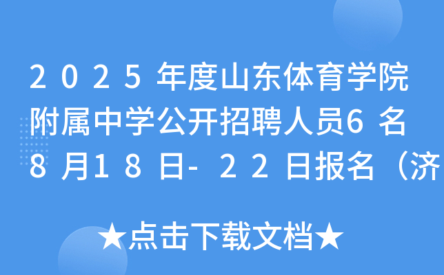 2025年度山东体育开云kaiyun(中国)院附属中开云kaiyun(中国)公开招聘人员6名 8月18日-22日报名（济南）