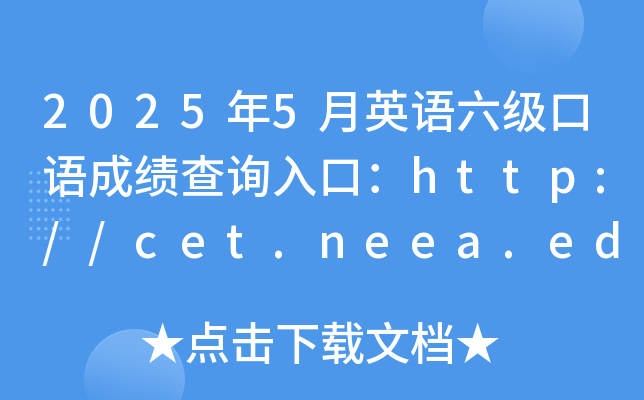 2025年5月英语六级口语成绩查询入口：http://cet.neea.edu.cn/cet