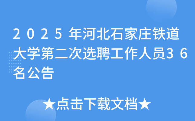 2025年河北石家庄铁道大开云kaiyun(中国)第二次选聘工作人员36名公告