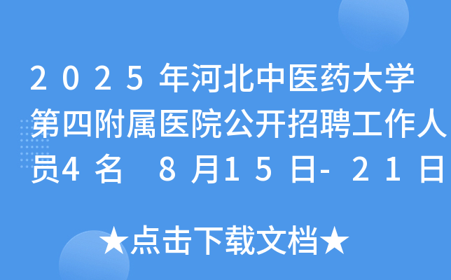 2025年河北中医药大开云kaiyun(中国)第四附属医院公开招聘工作人员4名 8月15日-21日报名
