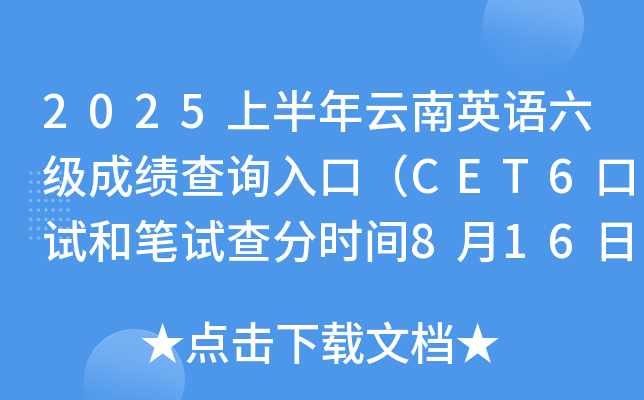 2025上半年云南英语六级成绩查询入口（CET6口试和笔试查分时间8月16日上午6时起）