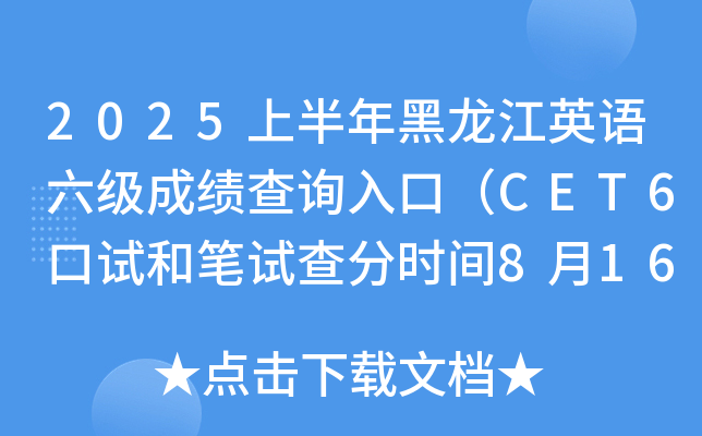 2025上半年黑龙江英语六级成绩查询入口（CET6口试和笔试查分时间8月16日上午6时起）