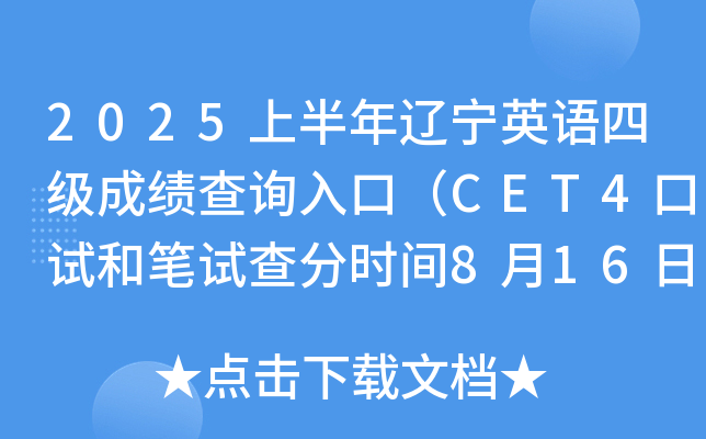 2025上半年辽宁英语四级成绩查询入口（CET4口试和笔试查分时间8月16日上午6时起）
