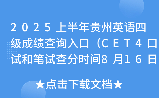2025上半年贵州英语四级成绩查询入口（CET4口试和笔试查分时间8月16日上午6时起）