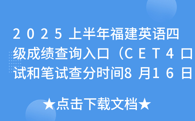 2025上半年福建英语四级成绩查询入口（CET4口试和笔试查分时间8月16日上午6时起）