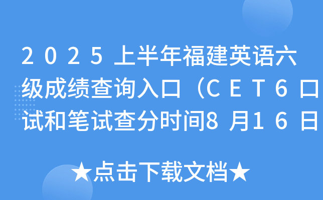 2025上半年福建英语六级成绩查询入口（CET6口试和笔试查分时间8月16日上午6时起）