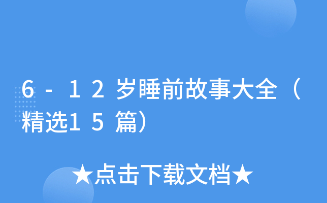 6-12岁睡前故事大全（精选15篇）