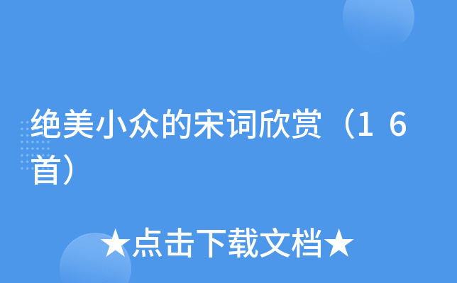 绝美小众的宋词欣赏（16首）