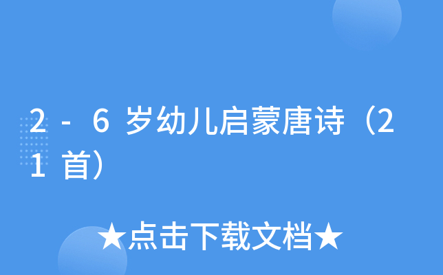 2-6岁幼儿启蒙唐诗（21首）