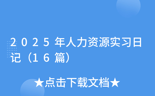 2025年人力资源实习日记（16篇）