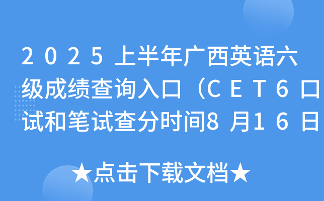 2025上半年广西英语六级成绩查询入口（CET6口试和笔试查分时间8月16日上午6时起）