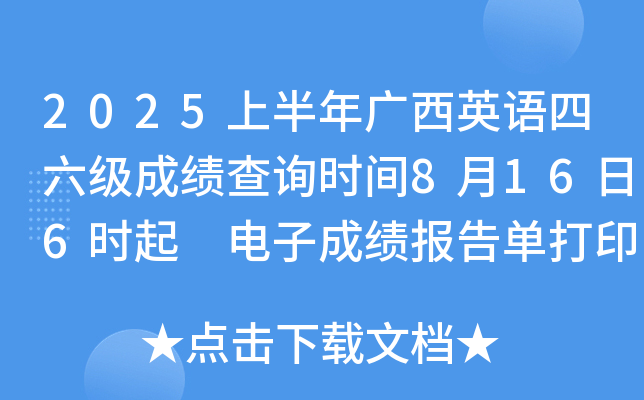 2025上半年广西英语四六级成绩查询时间8月16日6时起 电子成绩报告单打印8月17日15时起