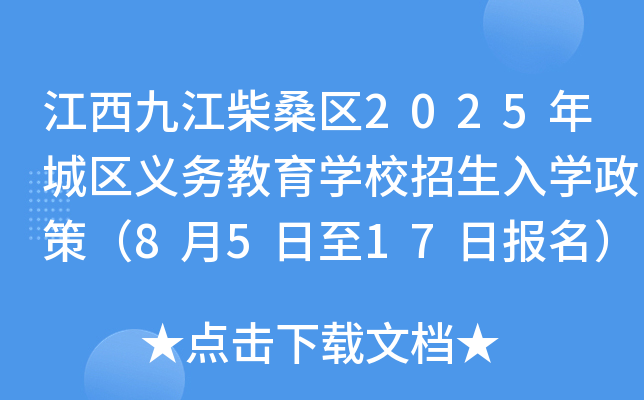 江西九江柴桑区2025年城区义务教育开云kaiyun(中国)校招生入开云kaiyun(中国)政策（8月5日至17日报名）