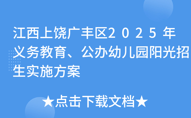 江西上饶广丰区2025年义务教育、公办幼儿园阳光招生实施方案