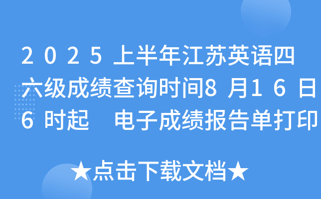 2025上半年江苏英语四六级成绩查询时间8月16日6时起 电子成绩报告单打印8月17日15时起