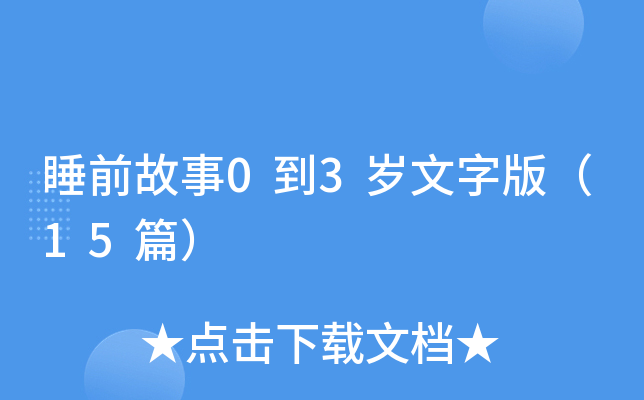 睡前故事0到3岁文字版（15篇）
