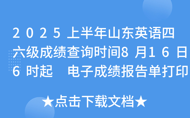 2025上半年山东英语四六级成绩查询时间8月16日6时起 电子成绩报告单打印8月17日15时起