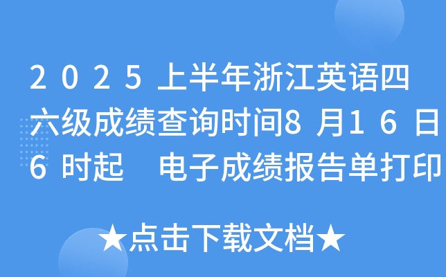 2025上半年浙江英语四六级成绩查询时间8月16日6时起 电子成绩报告单打印8月17日15时起
