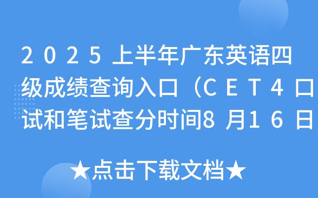2025上半年广东英语四级成绩查询入口（CET4口试和笔试查分时间8月16日上午6时起）