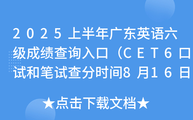 2025上半年广东英语六级成绩查询入口（CET6口试和笔试查分时间8月16日上午6时起）