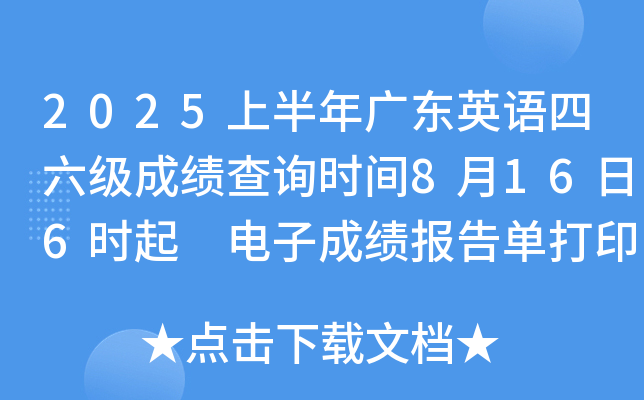2025上半年广东英语四六级成绩查询时间8月16日6时起 电子成绩报告单打印8月17日15时起