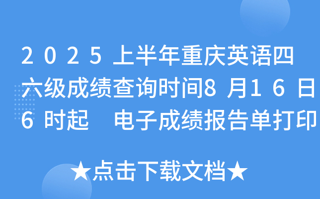 2025上半年重庆英语四六级成绩查询时间8月16日6时起 电子成绩报告单打印8月17日15时起