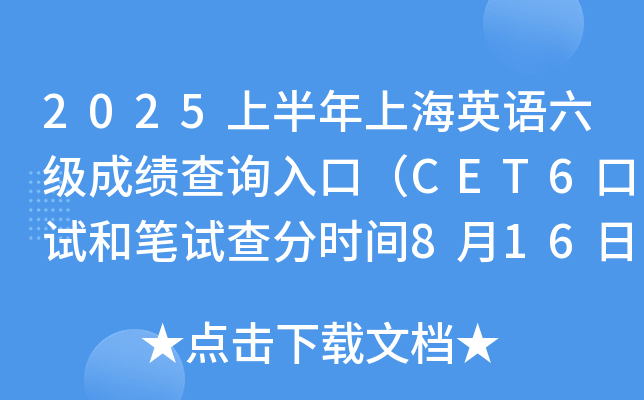 2025上半年上海英语六级成绩查询入口（CET6口试和笔试查分时间8月16日上午6时起）