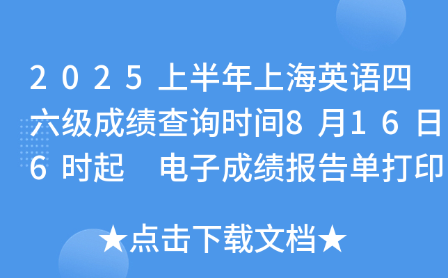 2025上半年上海英语四六级成绩查询时间8月16日6时起 电子成绩报告单打印8月17日15时起
