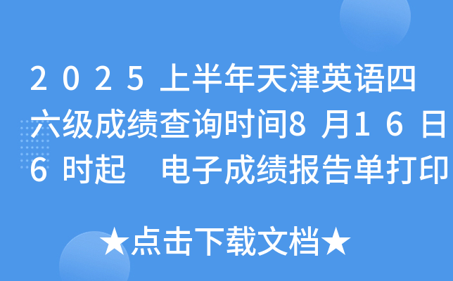 2025上半年天津英语四六级成绩查询时间8月16日6时起 电子成绩报告单打印8月17日15时起