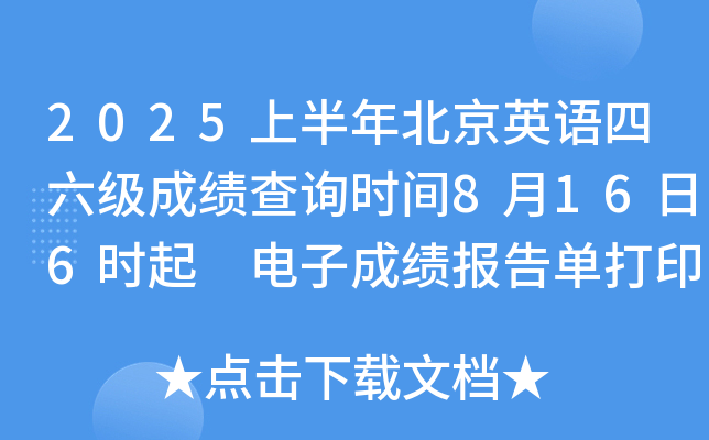 2025上半年北京英语四六级成绩查询时间8月16日6时起 电子成绩报告单打印8月17日15时起