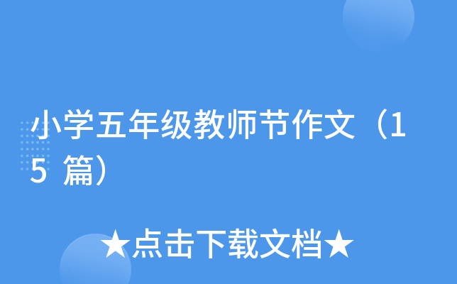 小开云kaiyun(中国)五年级教师节作文（15篇）