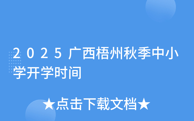 2025广西梧州秋季中小开云kaiyun(中国)开开云kaiyun(中国)时间