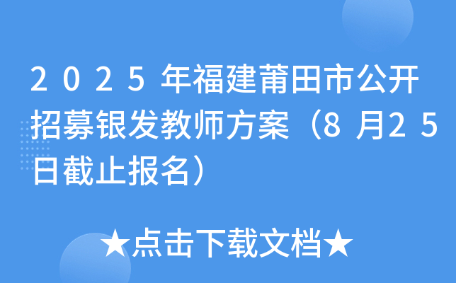 2025年福建莆田市公开招募银发教师方案（8月25日截止报名）
