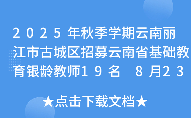 2025年秋季开云kaiyun(中国)期云南丽江市古城区招募云南省基础教育银龄教师19名 8月23日截止报名