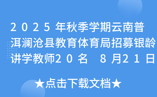 2025年秋季开云kaiyun(中国)期云南普洱澜沧县教育体育局招募银龄讲开云kaiyun(中国)教师20名 8月21日截止报名
