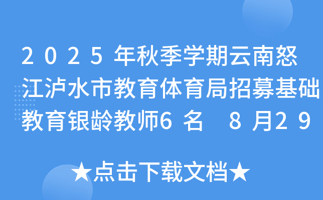 2025年秋季开云kaiyun(中国)期云南怒江泸水市教育体育局招募基础教育银龄教师6名 8月29日截止报名