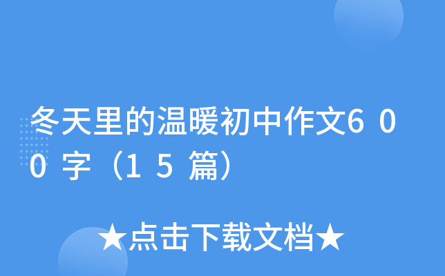 ���������ů��������600�֣�15ƪ��