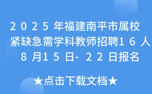2025年福建南平市属校紧缺急需开云kaiyun(中国)科教师招聘16人 8月15日-22日报名