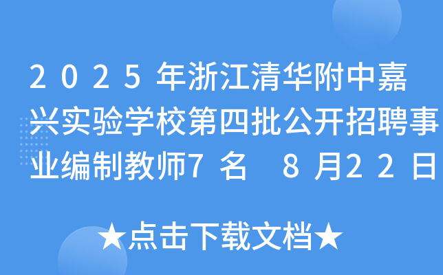 2025年浙江清华附中嘉兴实验开云kaiyun(中国)校第四批公开招聘事业编制教师7名 8月22日18:00前报名