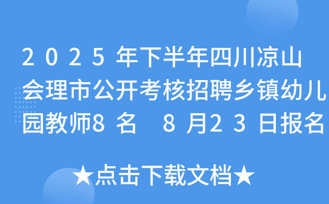 2025年下半年四川凉山会理市公开考核招聘乡镇幼儿园教师8名 8月23日报名