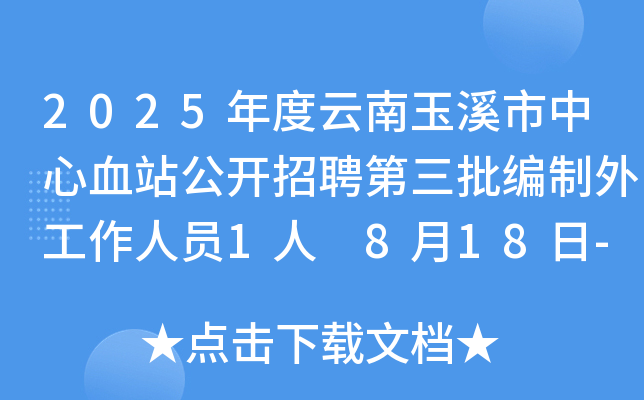 2025年度云南玉溪市中心血站公开招聘第三批编制外工作人员1人 8月18日-22日报名