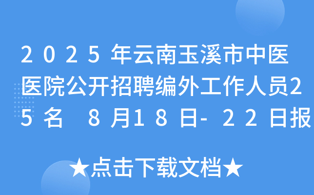 2025年云南玉溪市中医医院公开招聘编外工作人员25名 8月18日-22日报名