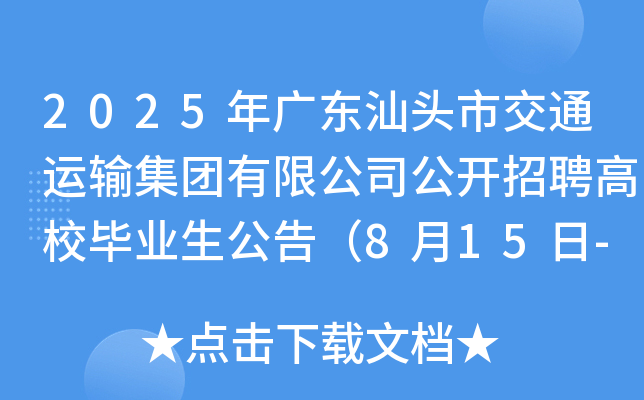 2025年广东汕头市交通运输集团有限公司公开招聘高校毕业生公告（8月15日-28日报名）