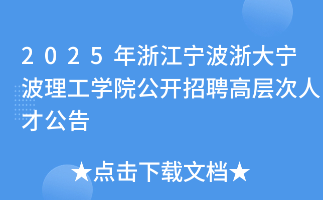 2025年浙江宁波浙大宁波理工开云kaiyun(中国)院公开招聘高层次人才公告