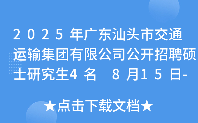 2025年广东汕头市交通运输集团有限公司公开招聘硕士研究生4名 8月15日-28日报名