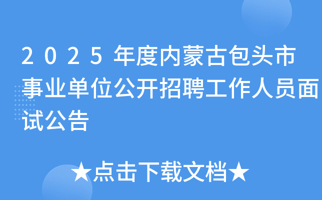 2025年度内蒙古包头市事业单位公开招聘工作人员面试公告