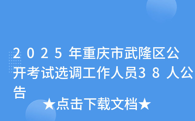2025年重庆市武隆区公开考试选调工作人员38人公告
