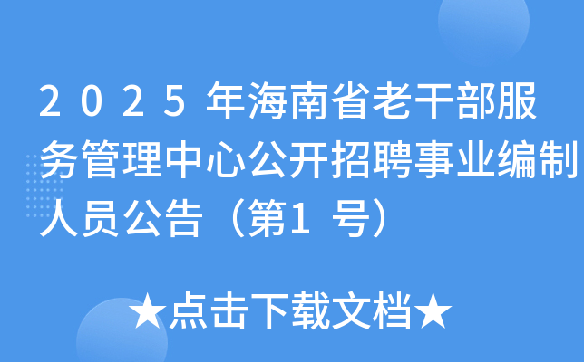 2025年海南省老干部服务管理中心公开招聘事业编制人员公告（第1号）