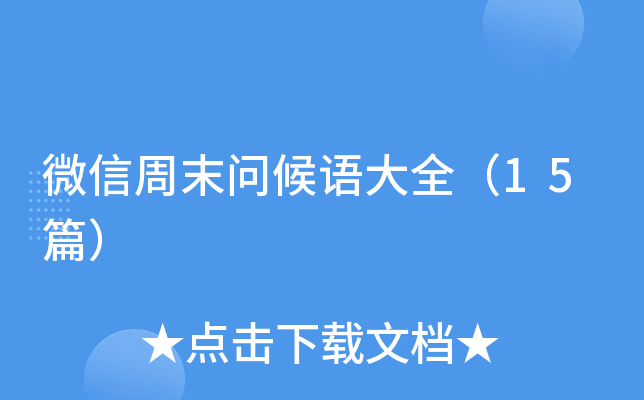 微信周末问候语大全（15篇）